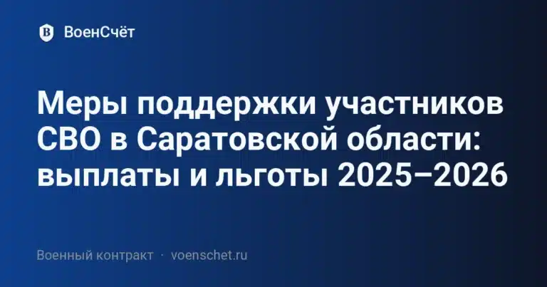Меры поддержки участников СВО в Саратовской области: выплаты и льготы 2025–2026 — ВоенСчёт