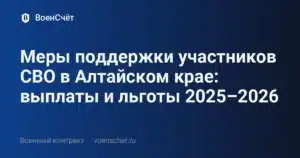 Меры поддержки участников СВО в Алтайском крае: выплаты и льготы 2025–2026 — ВоенСчёт