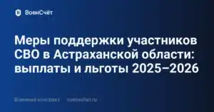 Меры поддержки участников СВО в Астраханской области: выплаты и льготы 2025–2026 — ВоенСчёт