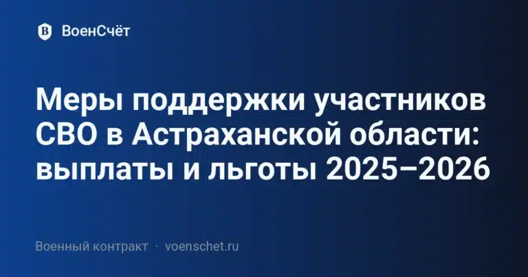 Меры поддержки участников СВО в Астраханской области: выплаты и льготы 2025–2026 — ВоенСчёт