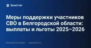 Меры поддержки участников СВО в Белгородской области: выплаты и льготы 2025–2026 — ВоенСчёт