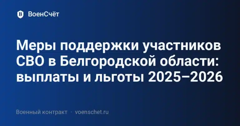 Меры поддержки участников СВО в Белгородской области: выплаты и льготы 2025–2026 — ВоенСчёт