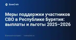 Меры поддержки участников СВО в Республике Бурятия: выплаты и льготы 2025–2026 — ВоенСчёт