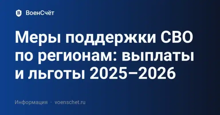 Меры поддержки СВО по регионам: выплаты и льготы 2025–2026