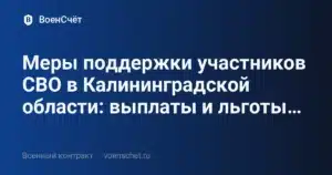 Меры поддержки участников СВО в Калининградской области: выплаты и льготы… — ВоенСчёт