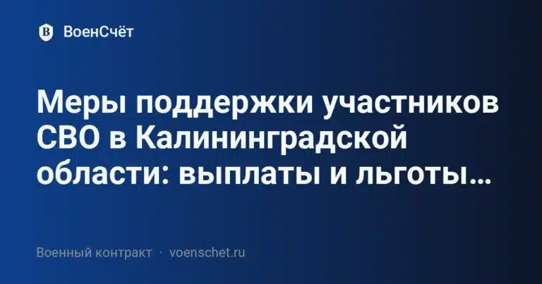 Меры поддержки участников СВО в Калининградской области: выплаты и льготы… — ВоенСчёт