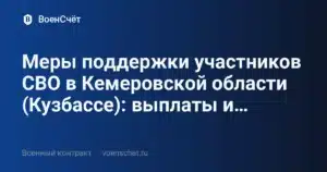 Меры поддержки участников СВО в Кемеровской области (Кузбассе): выплаты и… — ВоенСчёт