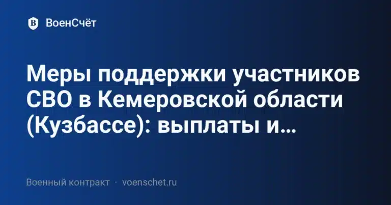 Меры поддержки участников СВО в Кемеровской области (Кузбассе): выплаты и… — ВоенСчёт