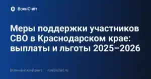 Меры поддержки участников СВО в Краснодарском крае: выплаты и льготы 2025–2026 — ВоенСчёт