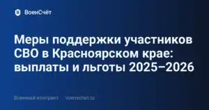 Меры поддержки участников СВО в Красноярском крае: выплаты и льготы 2025–2026 — ВоенСчёт