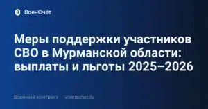 Меры поддержки участников СВО в Мурманской области: выплаты и льготы 2025–2026 — ВоенСчёт