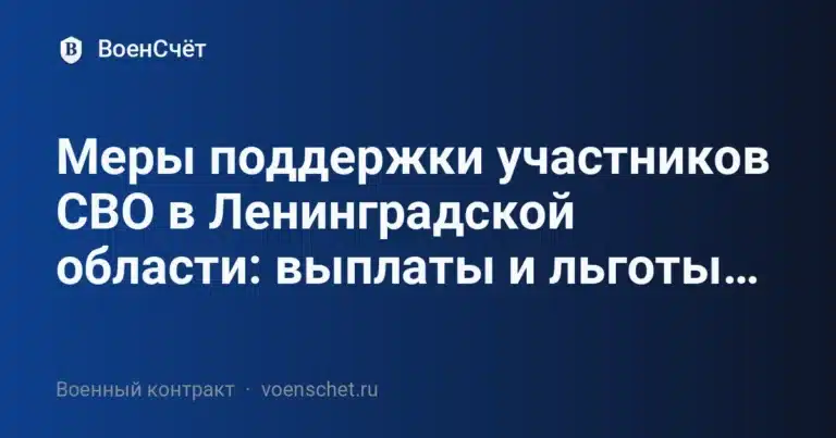 Меры поддержки участников СВО в Ленинградской области: выплаты и льготы… — ВоенСчёт