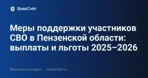 Меры поддержки участников СВО в Пензенской области: выплаты и льготы 2025–2026 — ВоенСчёт