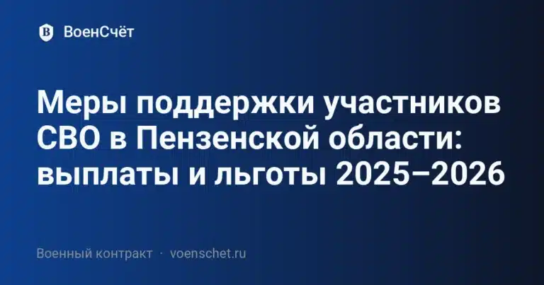 Меры поддержки участников СВО в Пензенской области: выплаты и льготы 2025–2026 — ВоенСчёт