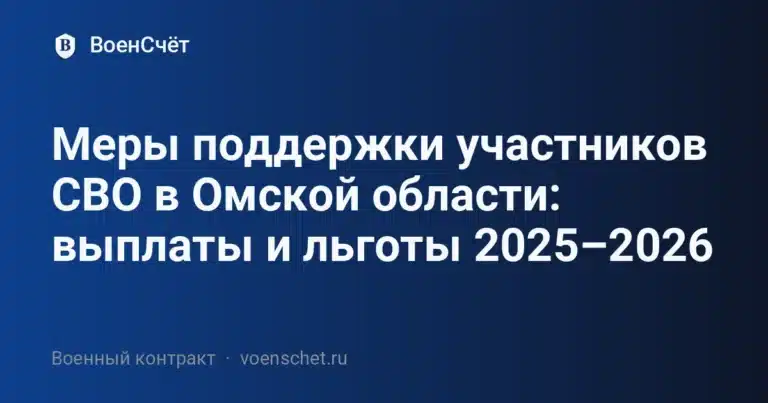 Меры поддержки участников СВО в Омской области: выплаты и льготы 2025–2026 — ВоенСчёт