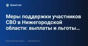 Меры поддержки участников СВО в Нижегородской области: выплаты и льготы… — ВоенСчёт