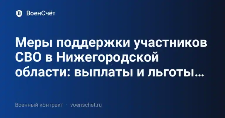 Меры поддержки участников СВО в Нижегородской области: выплаты и льготы… — ВоенСчёт