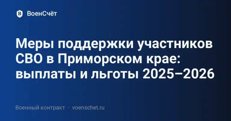 Меры поддержки участников СВО в Приморском крае: выплаты и льготы 2025–2026 — ВоенСчёт