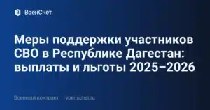 Меры поддержки участников СВО в Республике Дагестан: выплаты и льготы 2025–2026 — ВоенСчёт