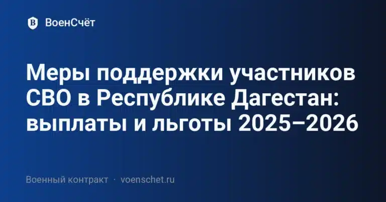 Меры поддержки участников СВО в Республике Дагестан: выплаты и льготы 2025–2026 — ВоенСчёт