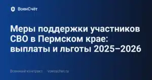 Меры поддержки участников СВО в Пермском крае: выплаты и льготы 2025–2026 — ВоенСчёт