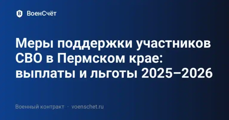Меры поддержки участников СВО в Пермском крае: выплаты и льготы 2025–2026 — ВоенСчёт