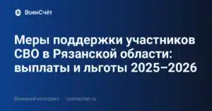 Меры поддержки участников СВО в Рязанской области: выплаты и льготы 2025–2026 — ВоенСчёт