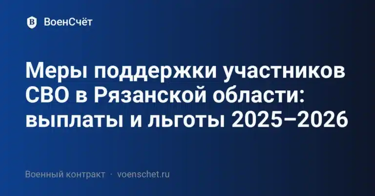 Меры поддержки участников СВО в Рязанской области: выплаты и льготы 2025–2026 — ВоенСчёт