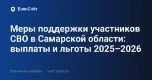 Меры поддержки участников СВО в Самарской области: выплаты и льготы 2025–2026 — ВоенСчёт