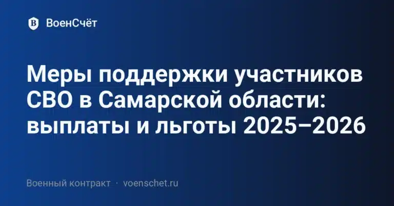 Меры поддержки участников СВО в Самарской области: выплаты и льготы 2025–2026 — ВоенСчёт
