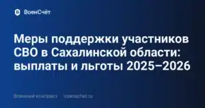 Меры поддержки участников СВО в Сахалинской области: выплаты и льготы 2025–2026 — ВоенСчёт