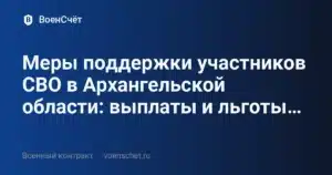 Меры поддержки участников СВО в Архангельской области: выплаты и льготы… — ВоенСчёт