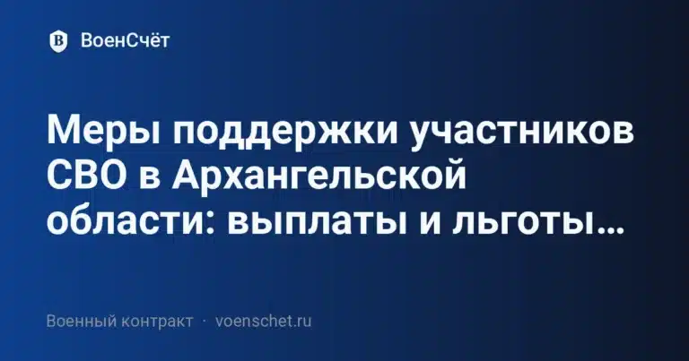 Меры поддержки участников СВО в Архангельской области: выплаты и льготы… — ВоенСчёт
