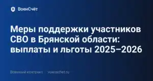 Меры поддержки участников СВО в Брянской области: выплаты и льготы 2025–2026 — ВоенСчёт