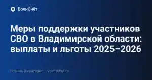 Меры поддержки участников СВО в Владимирской области: выплаты и льготы 2025–2026 — ВоенСчёт