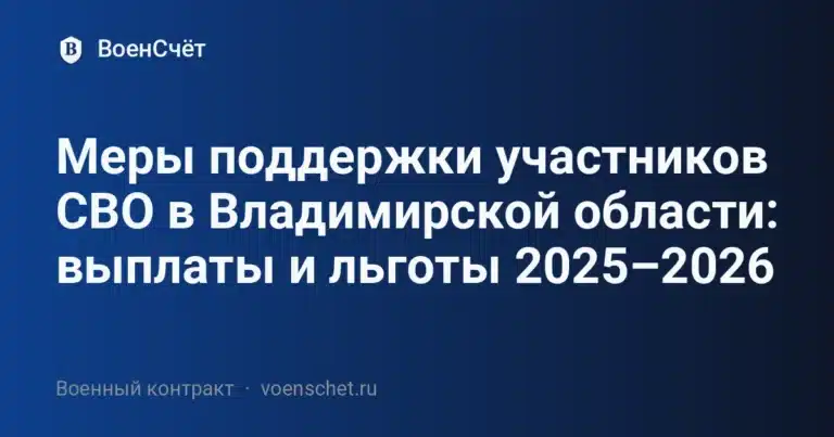 Меры поддержки участников СВО в Владимирской области: выплаты и льготы 2025–2026 — ВоенСчёт