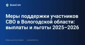 Меры поддержки участников СВО в Вологодской области: выплаты и льготы 2025–2026 — ВоенСчёт