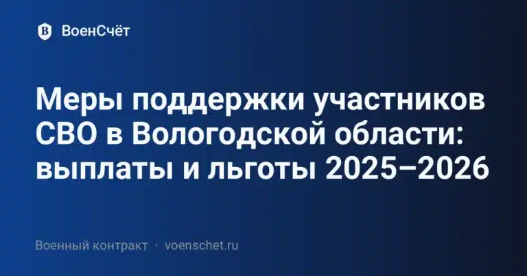 Меры поддержки участников СВО в Вологодской области: выплаты и льготы 2025–2026 — ВоенСчёт