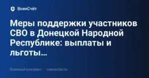 Меры поддержки участников СВО в Донецкой Народной Республике: выплаты и льготы… — ВоенСчёт
