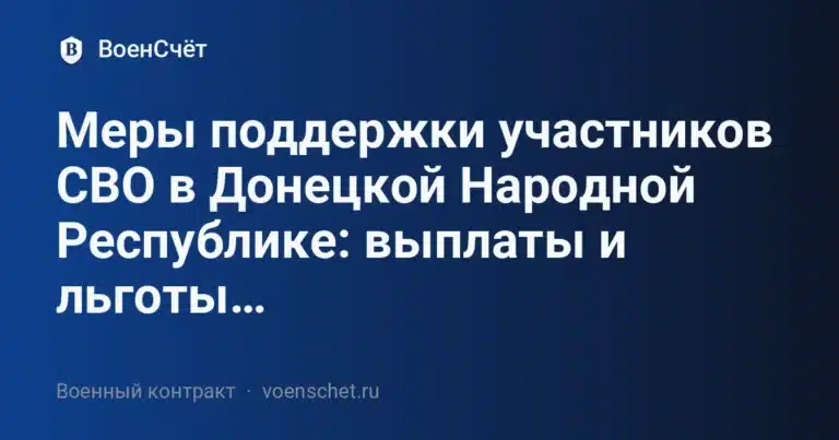 Меры поддержки участников СВО в Донецкой Народной Республике: выплаты и льготы… — ВоенСчёт