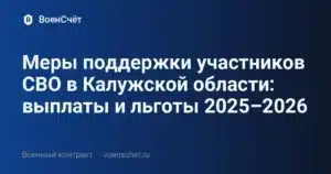 Меры поддержки участников СВО в Калужской области: выплаты и льготы 2025–2026 — ВоенСчёт