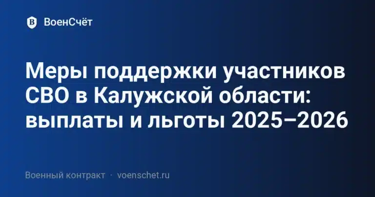 Меры поддержки участников СВО в Калужской области: выплаты и льготы 2025–2026 — ВоенСчёт