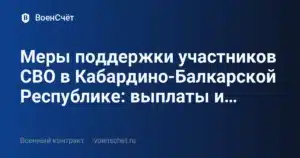 Меры поддержки участников СВО в Кабардино-Балкарской Республике: выплаты и… — ВоенСчёт