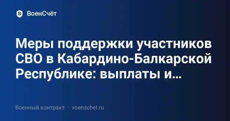 Меры поддержки участников СВО в Кабардино-Балкарской Республике: выплаты и… — ВоенСчёт