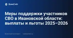 Меры поддержки участников СВО в Ивановской области: выплаты и льготы 2025–2026 — ВоенСчёт