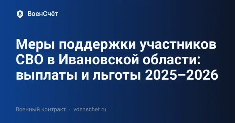 Меры поддержки участников СВО в Ивановской области: выплаты и льготы 2025–2026 — ВоенСчёт