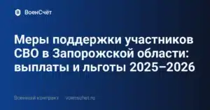 Меры поддержки участников СВО в Запорожской области: выплаты и льготы 2025–2026 — ВоенСчёт