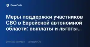 Меры поддержки участников СВО в Еврейской автономной области: выплаты и льготы… — ВоенСчёт
