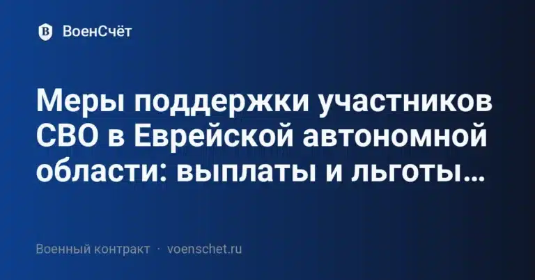 Меры поддержки участников СВО в Еврейской автономной области: выплаты и льготы… — ВоенСчёт