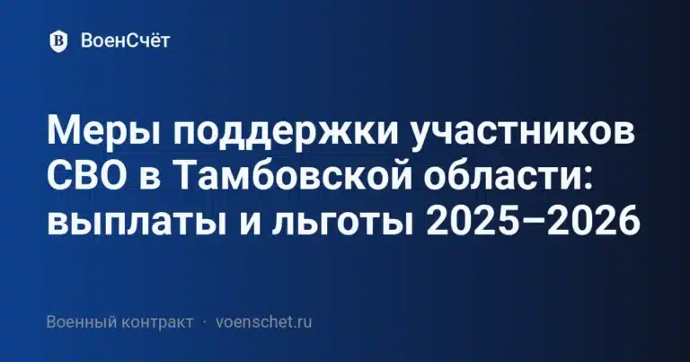 Меры поддержки участников СВО в Тамбовской области: выплаты и льготы 2025–2026 — ВоенСчёт